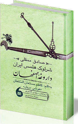 داروغه اصفهان
