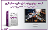 لیست بهترین نرم افزارهای حسابداری برای مشاغل کافی شاپ، خدماتی و شرکتی