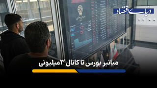میانبر بورس تا کانال 3میلیونی
