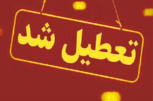 مدارس این استان فردا غیرحضوری است