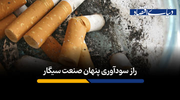 راز سودآوری پنهان صنعت سیگار