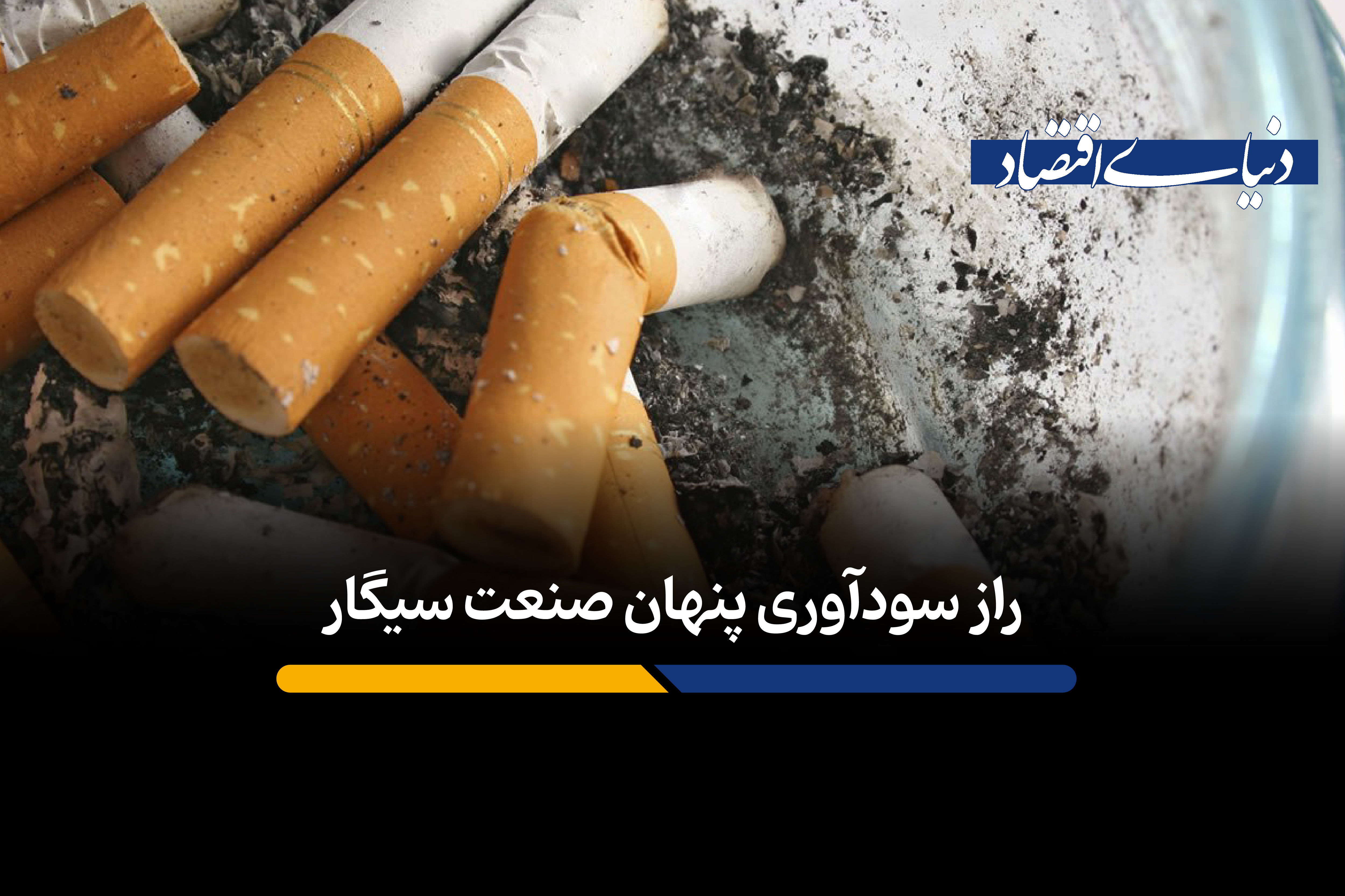 راز سودآوری پنهان صنعت سیگار