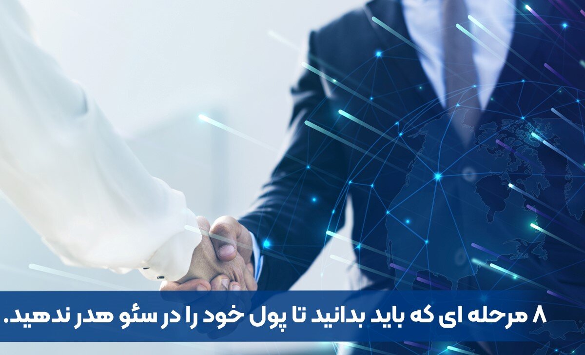 8 مرحله ای که باید بدانید تا پول خود را در سئو هدر ندهید.