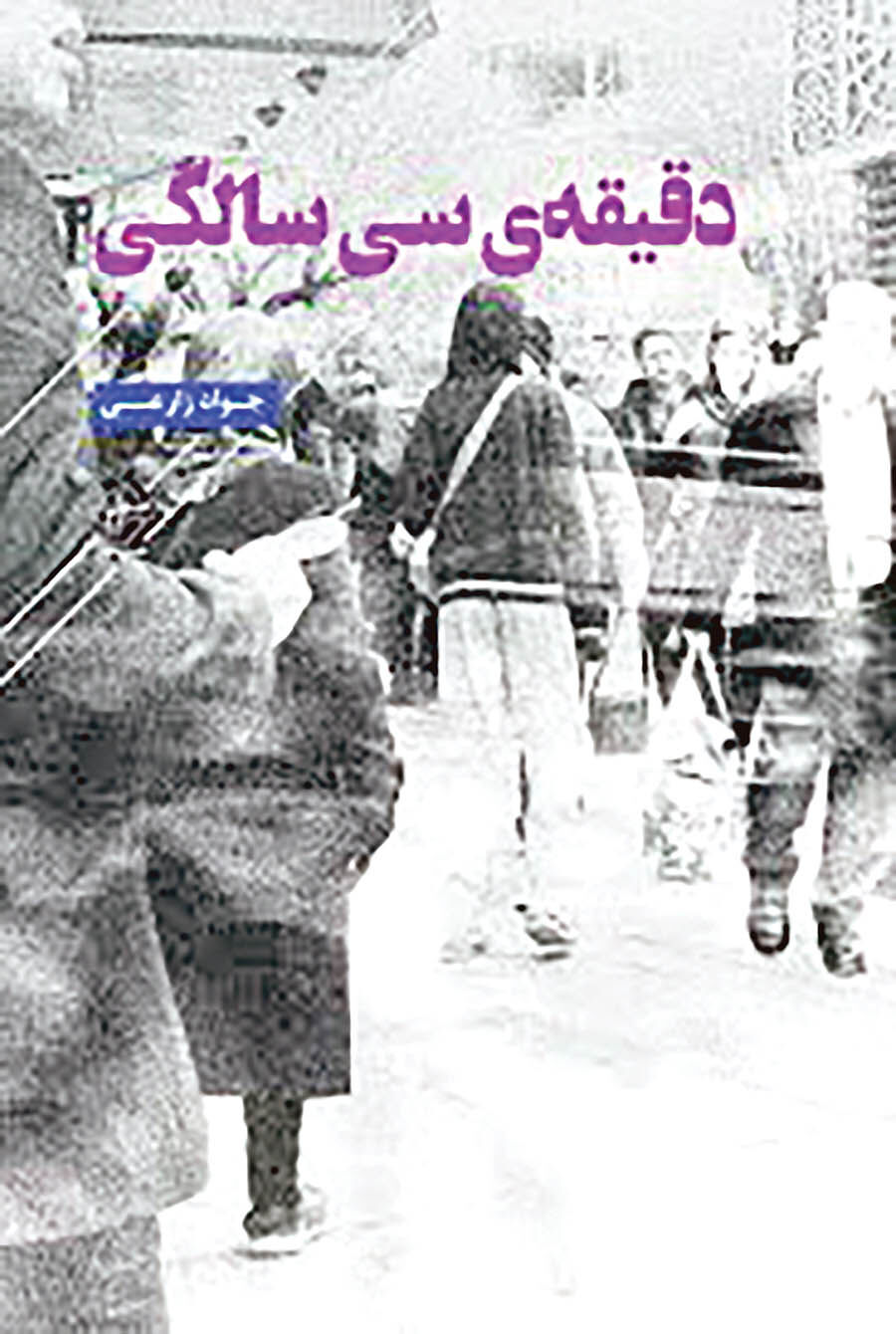 ورود «دقیقه‌ سی سالگی» به  بازار کتاب 
