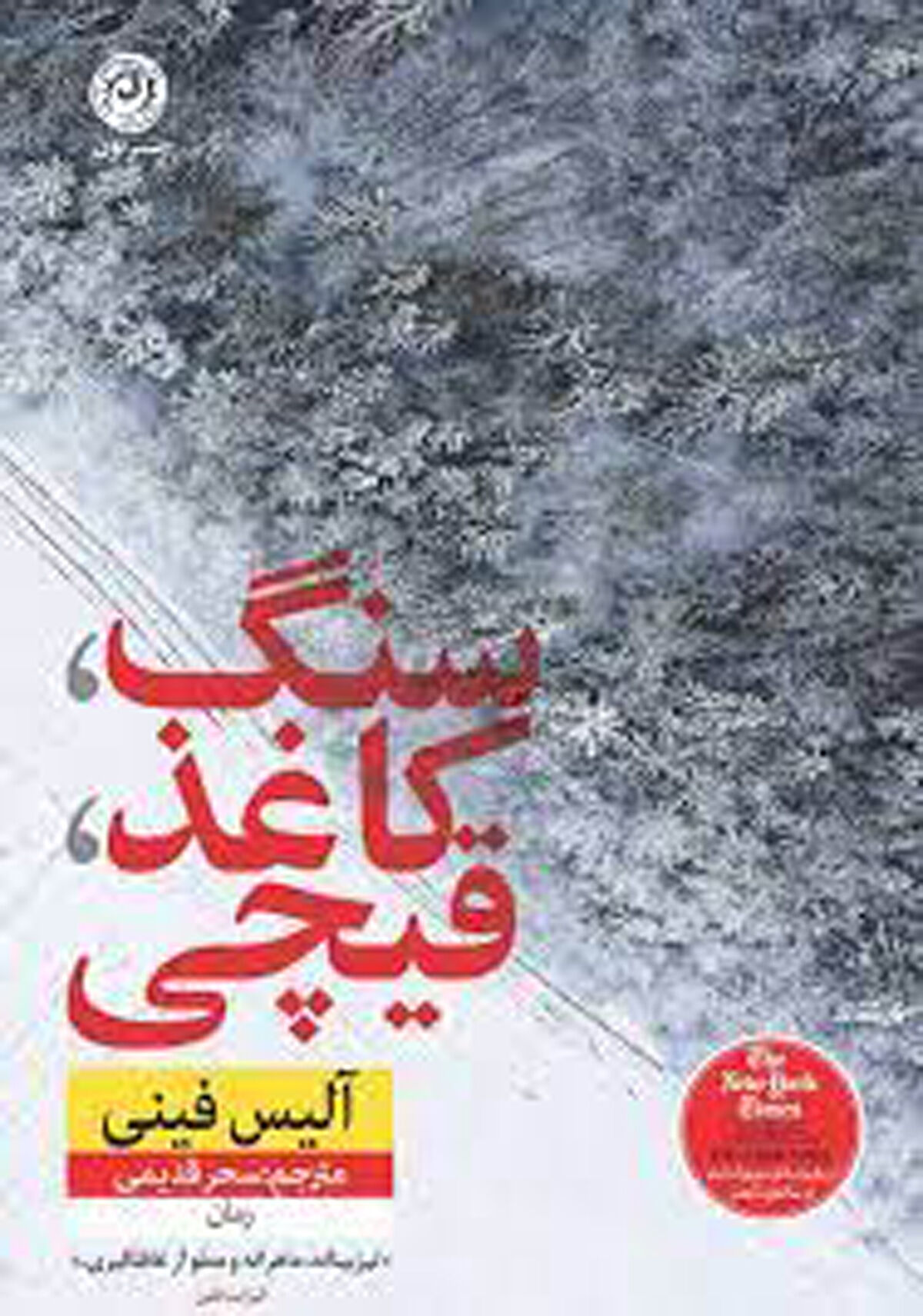 «سنگ، کاغذ، قیچی»  روی پیشخوان کتابفروشی‌ها
