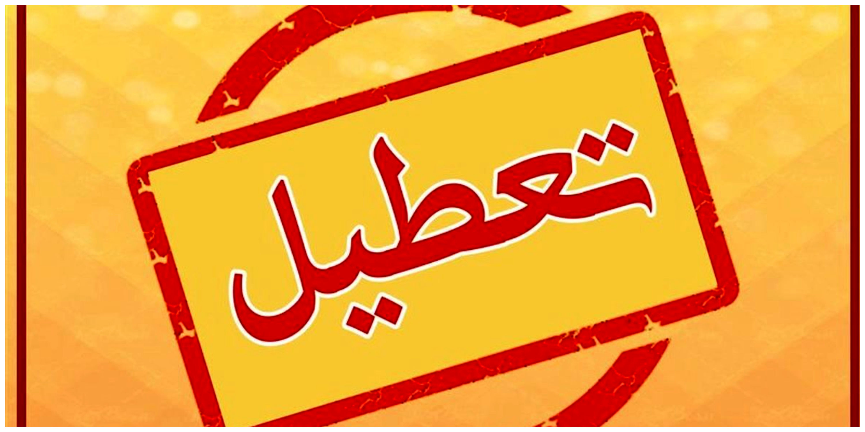 ادارات این استان امروز از ساعت 11 تعطیل می‌شود