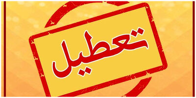 پنجشنبه‌ها تا پایان بهمن در این استان تعطیل شد