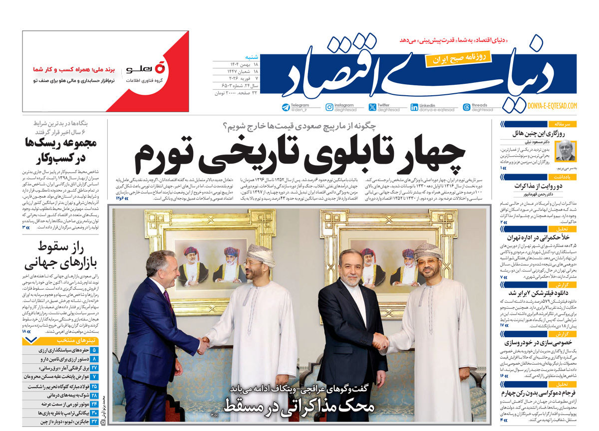 نسخه کامل شماره امروز روزنامه دنیای‌اقتصاد را اینجا بخوانید