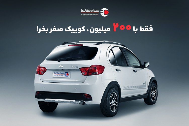 خرید کوییک صفر فقط با 200 میلیون