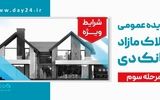 شرایط استثنایی بانک دی برای خریداران ملک