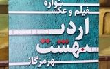 جشنواره فیلم و عکس اردیبهشت هرمزگان