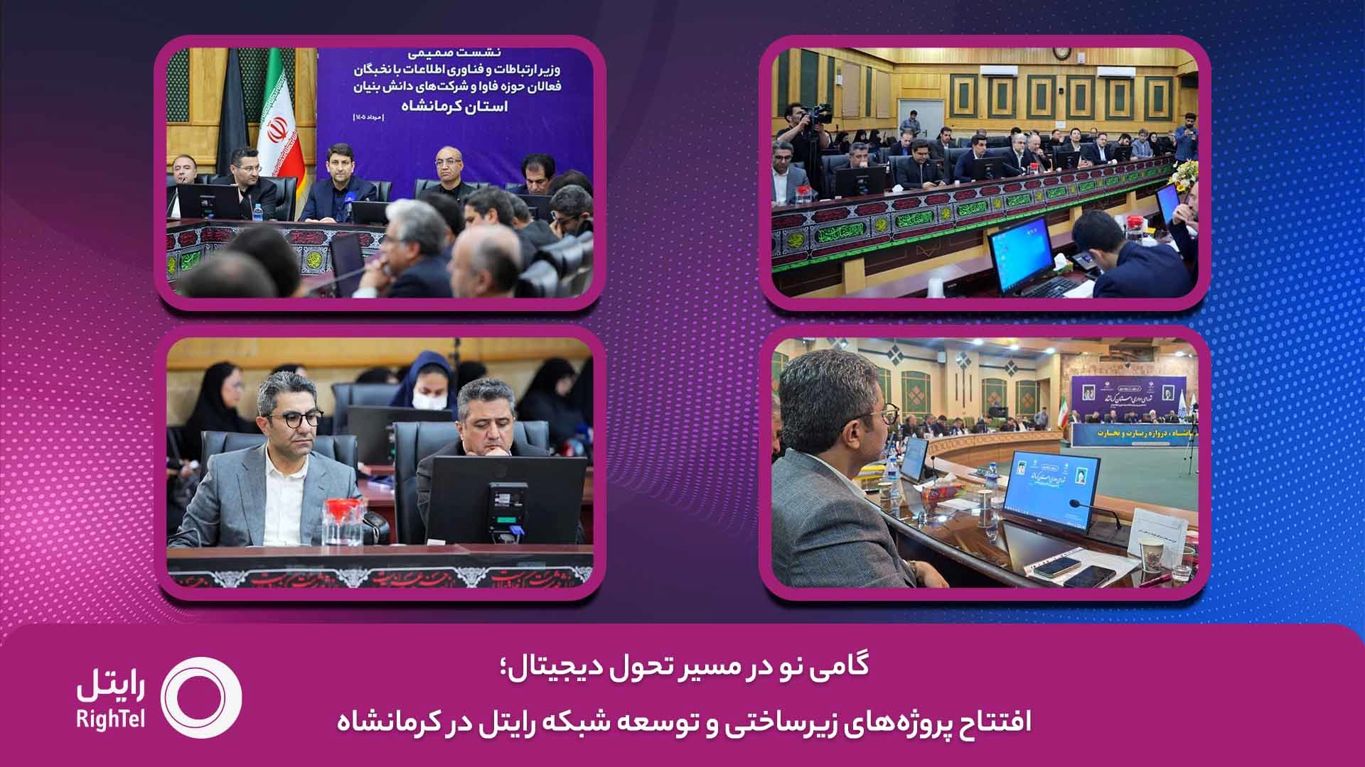 گامی نو در مسیر تحول دیجیتال؛ افتتاح پروژه‌های زیرساختی و توسعه شبکه رایتل در کرمانشاه