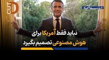 نباید فقط آمریکا برای هوش مصنوعی تصمیم بگیرد