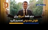 نباید فقط آمریکا برای هوش مصنوعی تصمیم بگیرد