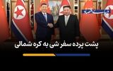 پشت پرده سفر شی به کره شمالی