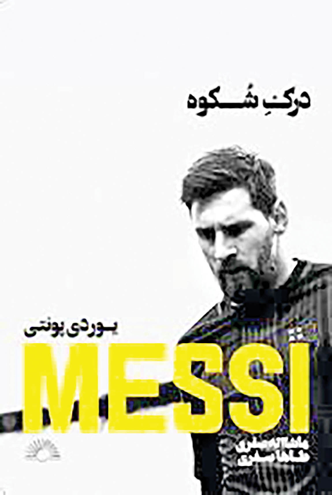 زندگی‌نامه جذاب مسی در یک کتاب