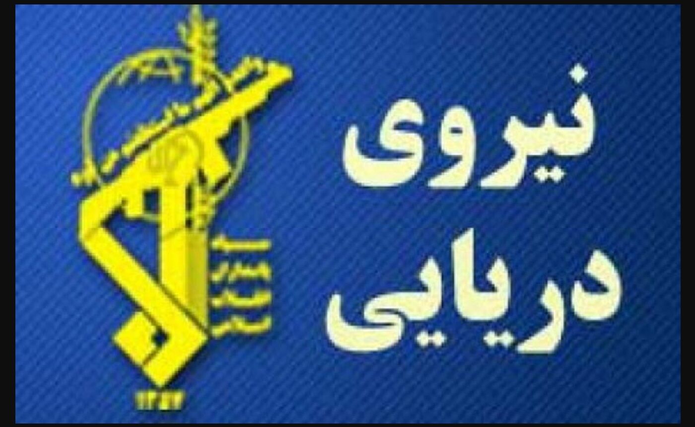 هشدار جدید فرماندهی نیروی دریایی سپاه به آمریکا