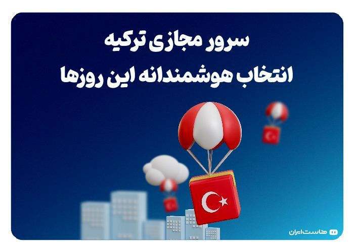 سرور مجازی ترکیه؛ انتخاب هوشمندانه این روزها