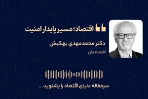 اقتصاد؛ مسیر پایدار امنیت