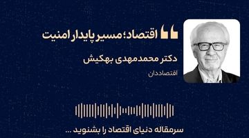 اقتصاد؛ مسیر پایدار امنیت