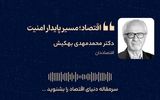 اقتصاد؛ مسیر پایدار امنیت