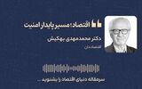 اقتصاد؛ مسیر پایدار امنیت