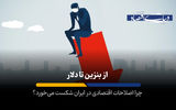 از بنزین تا دلار؛ چرا اصلاحات اقتصادی در ایران شکست می خورد؟
