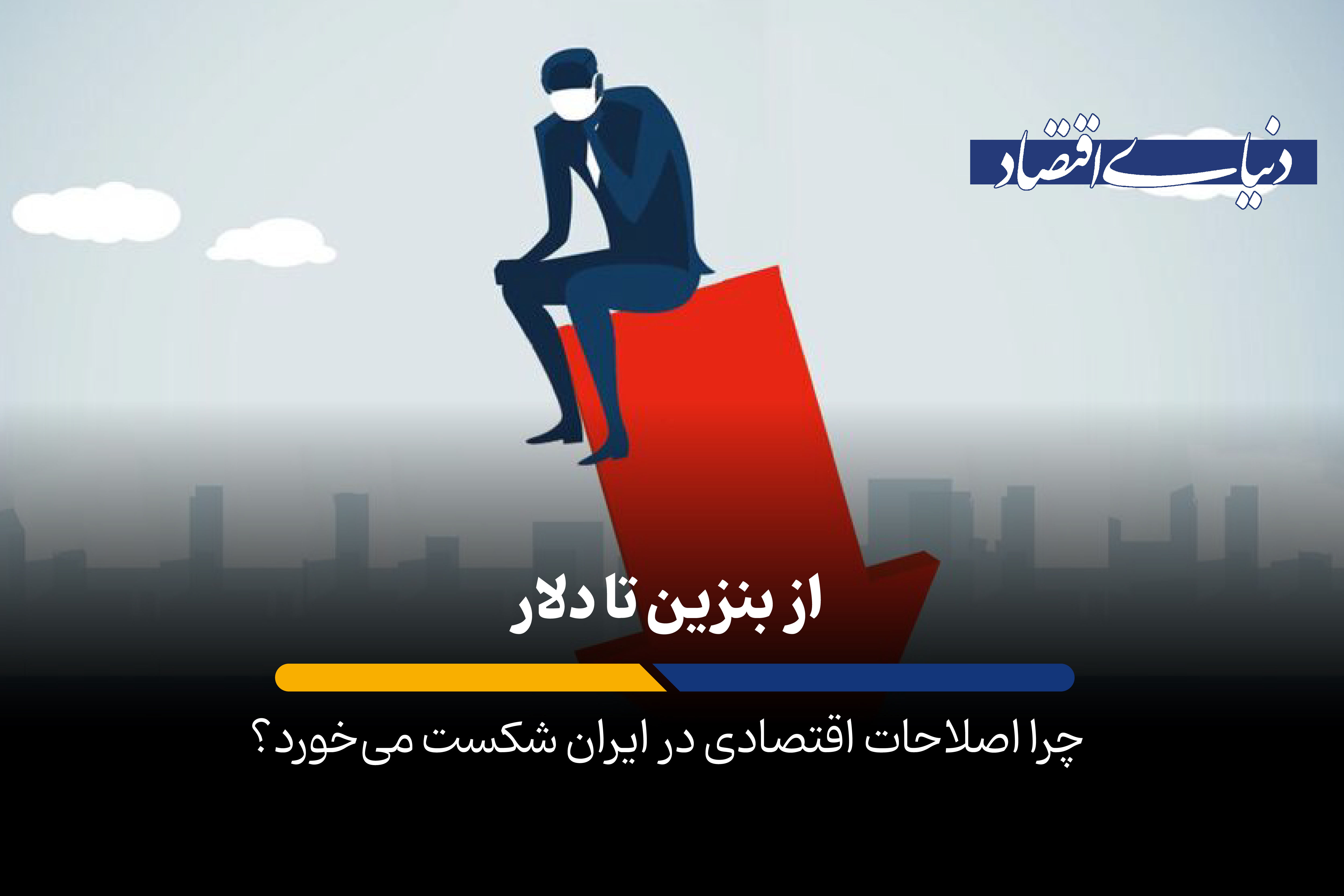 از بنزین تا دلار؛ چرا اصلاحات اقتصادی در ایران شکست می خورد؟