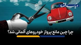 چرا چین مانع پرواز خودروهای آلمانی شد؟