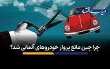 چرا چین مانع پرواز خودروهای آلمانی شد؟