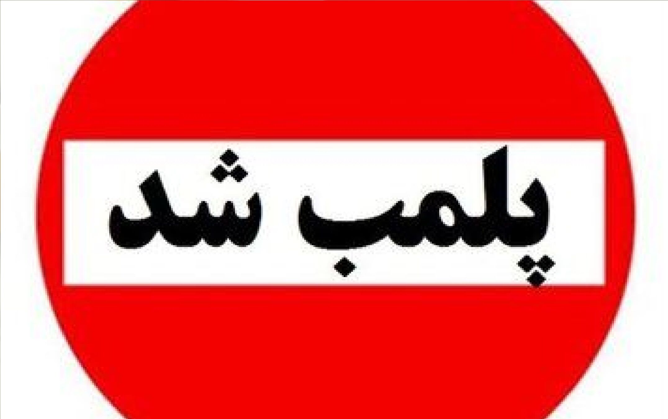 پلمب یک کارخانه ماکارونی در تهران / ماجرا چیست؟