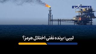 لیبی؛ برنده نفتی اختلال هرمز؟