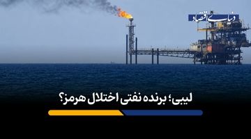 لیبی؛ برنده نفتی اختلال هرمز؟