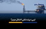 لیبی؛ برنده نفتی اختلال هرمز؟