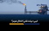 لیبی؛ برنده نفتی اختلال هرمز؟