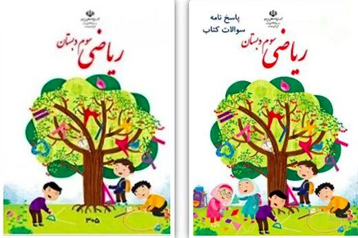 اعتراض طراح جلد کتاب ریاضی سوم دبستان به حذف دختران در نسخه نهایی