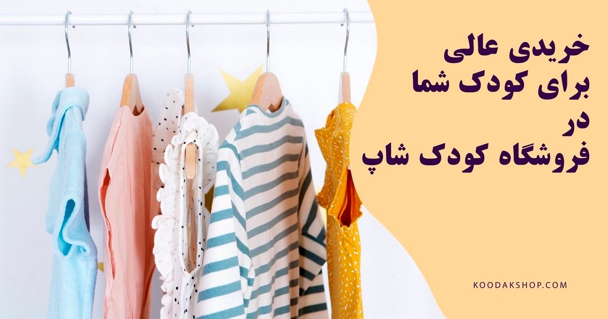 خریدی عالی برای کودک شما در فروشگاه کودک شاپ