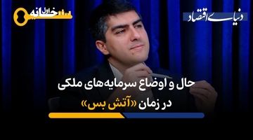 «نه جنگ، نه صلح» بدترین وضعیت برای بازار مسکن و سرمایه‌گذاران ساختمانی است