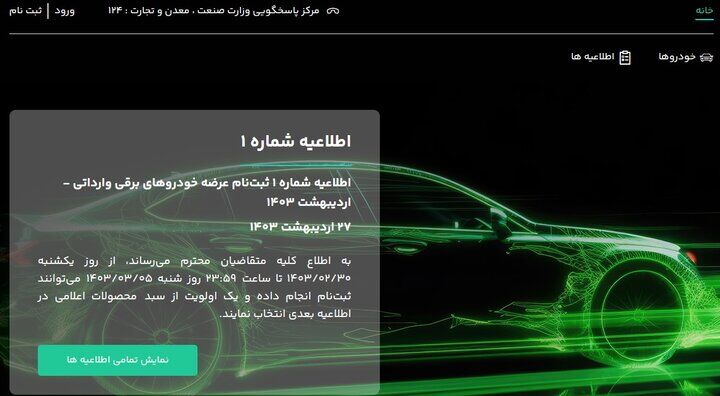 متقاضیان خرید خودروهای برقی بخوانند/ثبت نام و عرضه امشب پایان می‌یابد