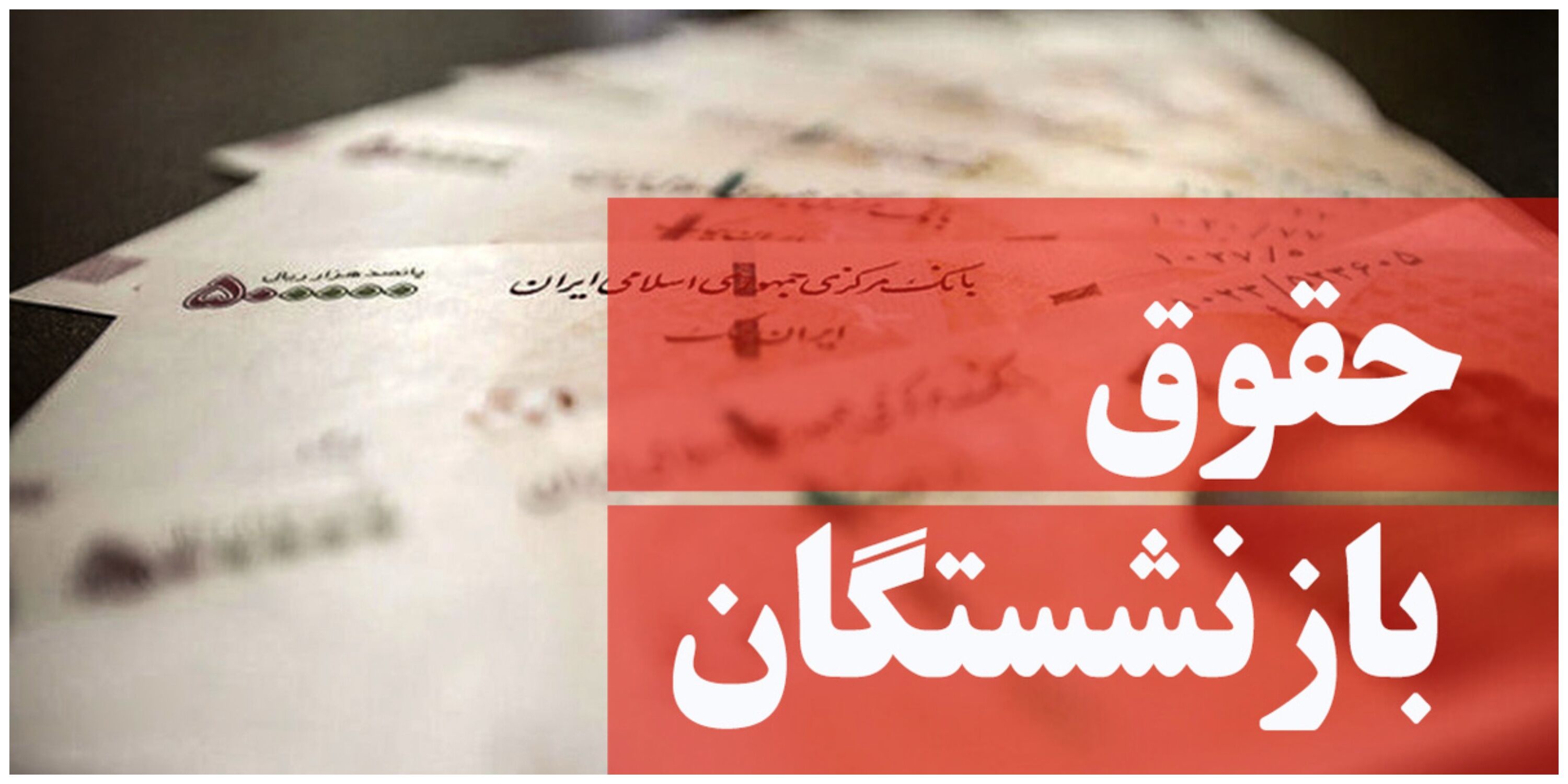 خبر خوش برای بازنشستگان/ معوقات فروردین ماه واریز شد