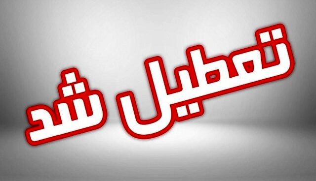 ادارات این استان روز دوشنبه هم تعطیل است
