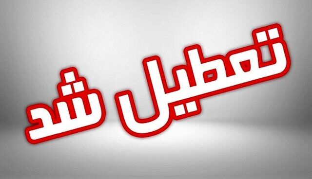همدان فردا تعطیل شد