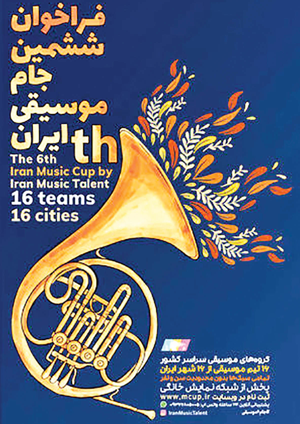  فراخوان جام موسیقی ایران