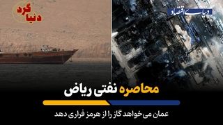 عمان می‌خواهد گاز را از هرمز فراری دهد