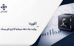 آکورد چگونه به ۸.۸ همت دارایی تحت مدیریت رسید؟