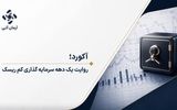 آکورد چگونه به ۸.۸ همت دارایی تحت مدیریت رسید؟