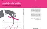 «چگونه با آمار دروغ بگوییم؟» به چاپ هشتم رسید