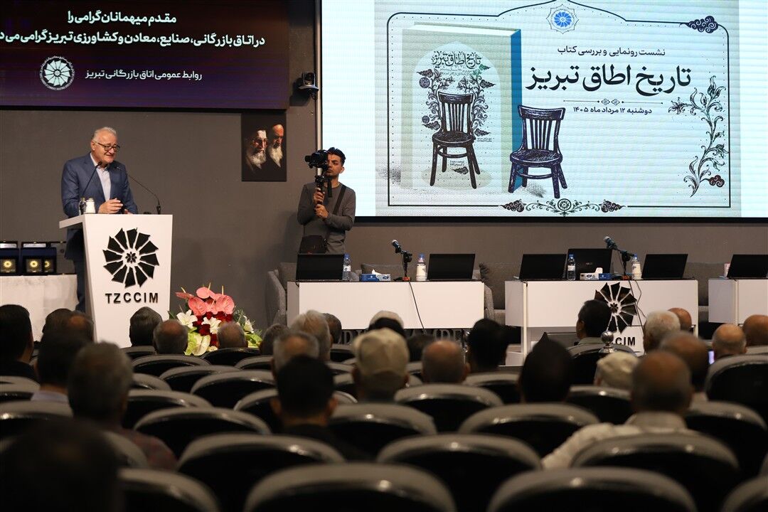 آیین رونمایی از کتاب «تاریخ اتاق تبریز» برگزار شد