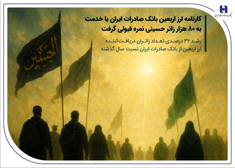  کارنامه قبولی ارز اربعین بانک صادرات ایران
