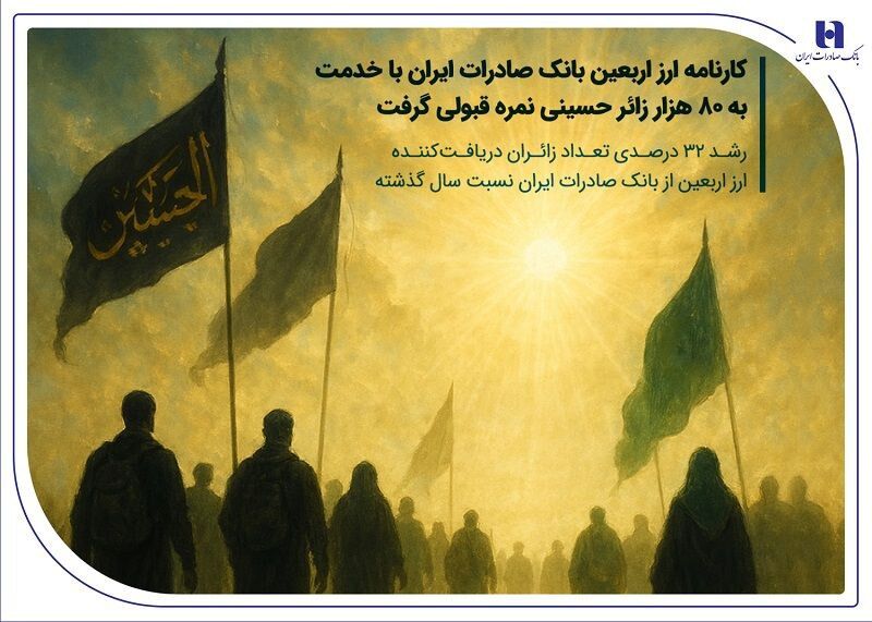  کارنامه قبولی ارز اربعین بانک صادرات ایران
